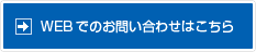 WEBでのお問い合わせはこちら