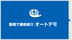 動画で機能紹介オートデモ