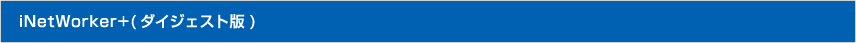 iNetWorker+（ダイジェスト版）