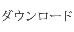 ダウンロード