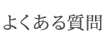 よくある質問