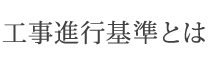 工事進行基準とは