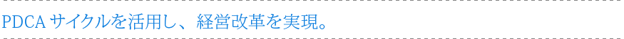 PDCA サイクルを活用し、経営改革を実現。