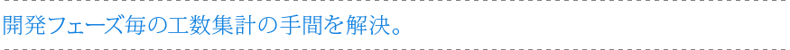 開発フェーズ毎の工数集計の手間を解決。