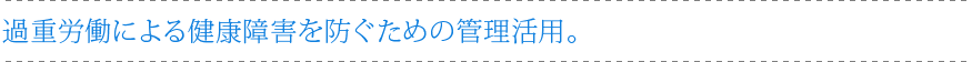 過重労働による健康障害を防ぐための管理活用。