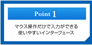 Point1　マウス操作だけで入力ができる使いやすいインターフェース